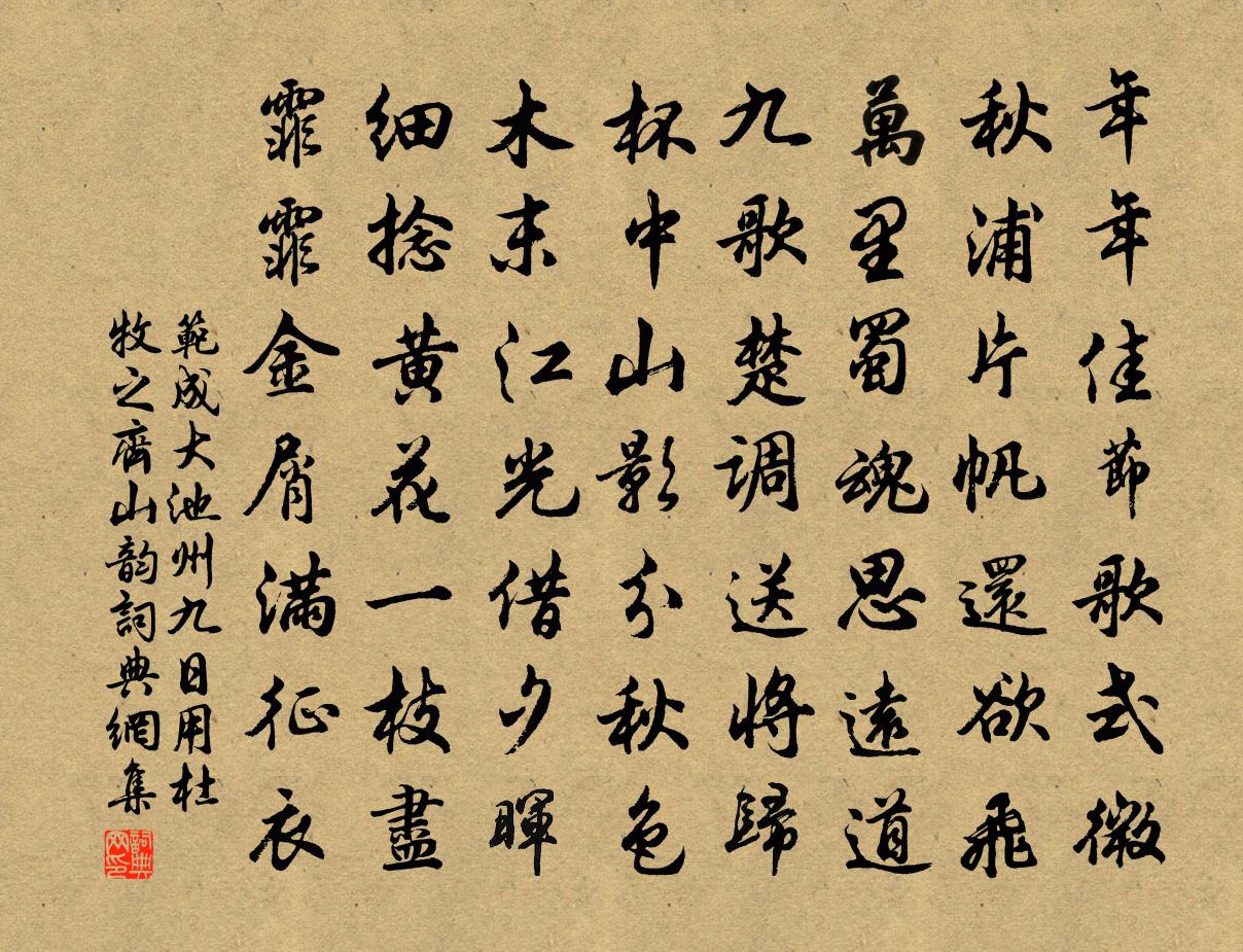 范成大池州九日，用杜牧之齐山韵书法作品欣赏
