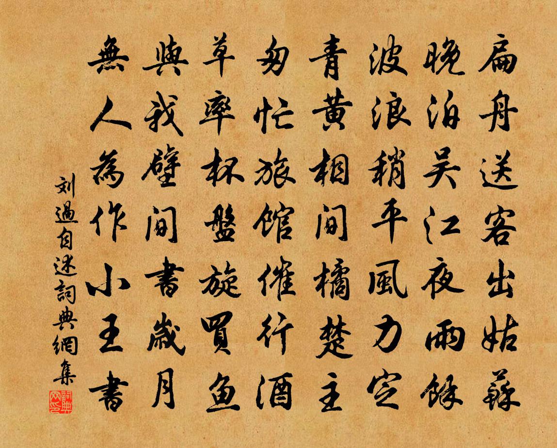 刘过自述书法作品欣赏