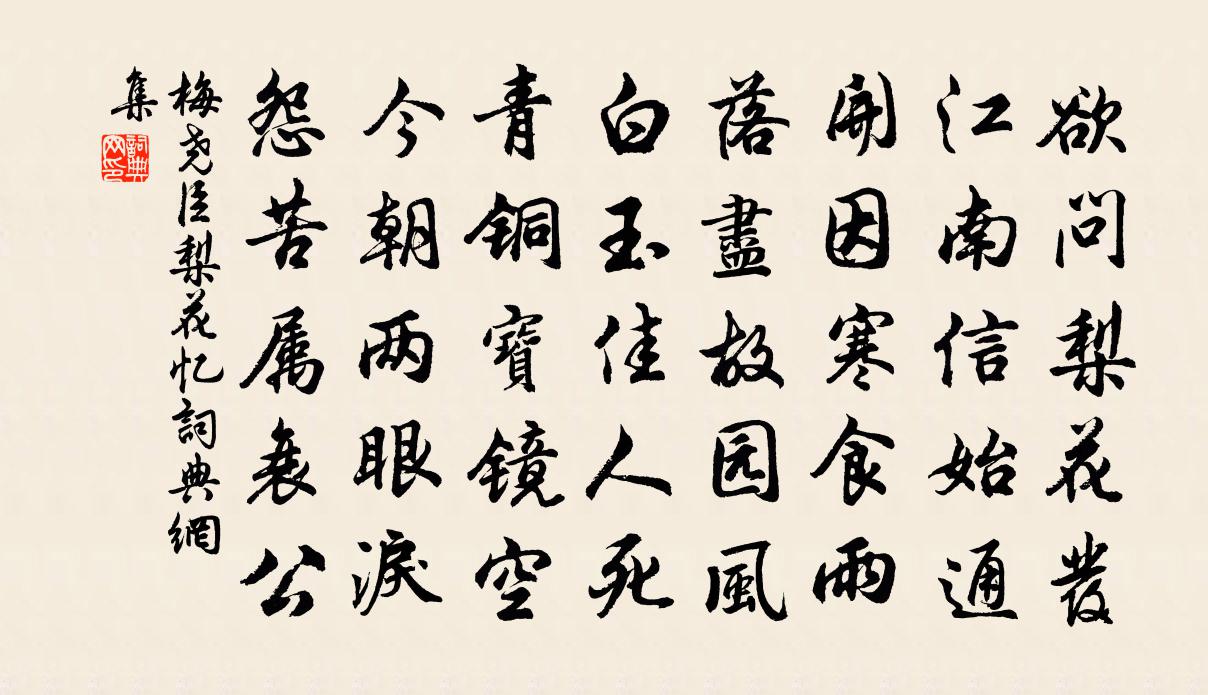 梅尧臣梨花忆书法作品欣赏