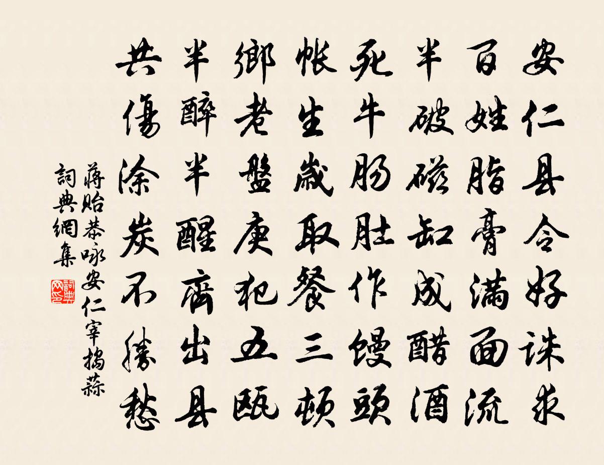 蒋贻恭咏安仁宰捣蒜书法作品欣赏