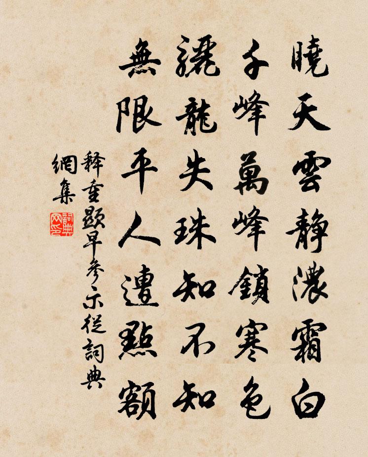 释重顯早参示從书法作品欣赏
