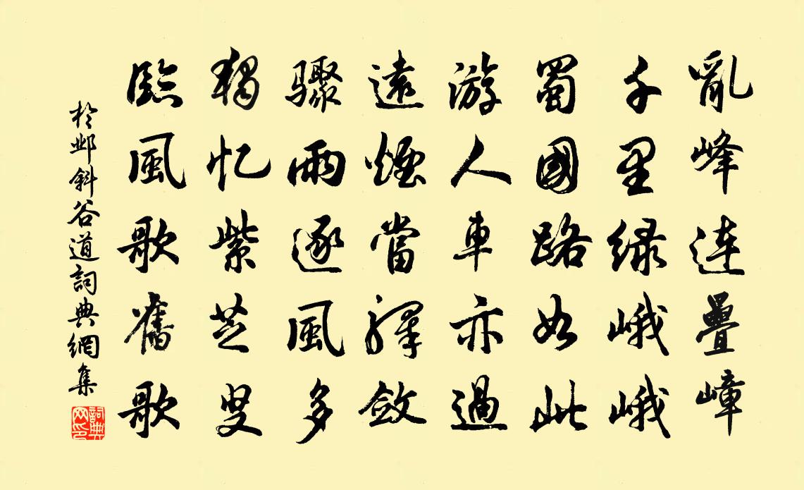 于邺斜谷道书法作品欣赏
