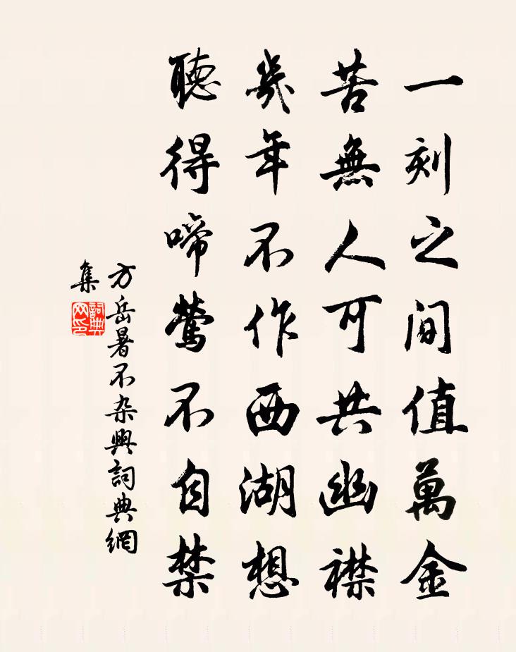 方岳暑不杂兴书法作品欣赏