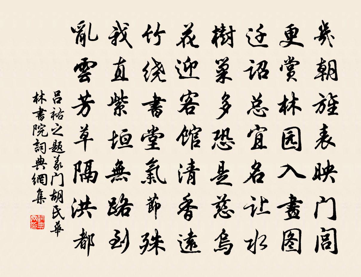 吕祐之题义门胡氏华林书院书法作品欣赏