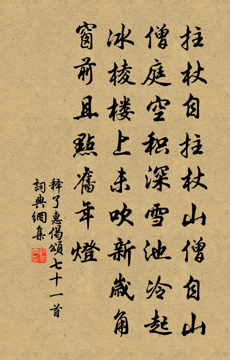 释了惠偈颂七十一首书法作品欣赏