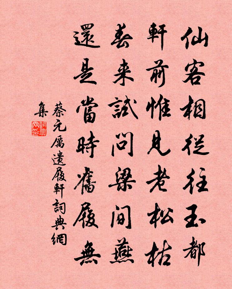 蔡元厉遗履轩书法作品欣赏
