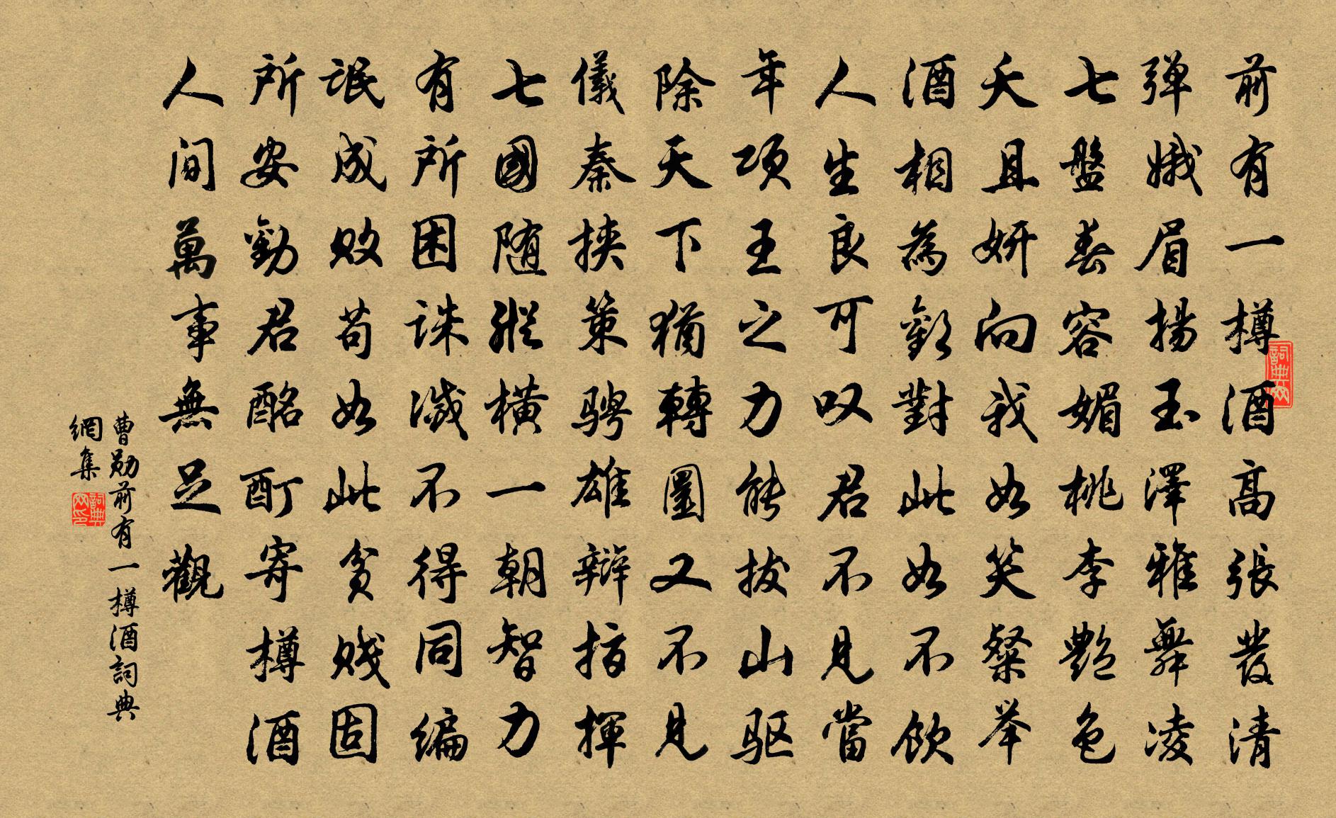 曹勋前有一樽酒书法作品欣赏