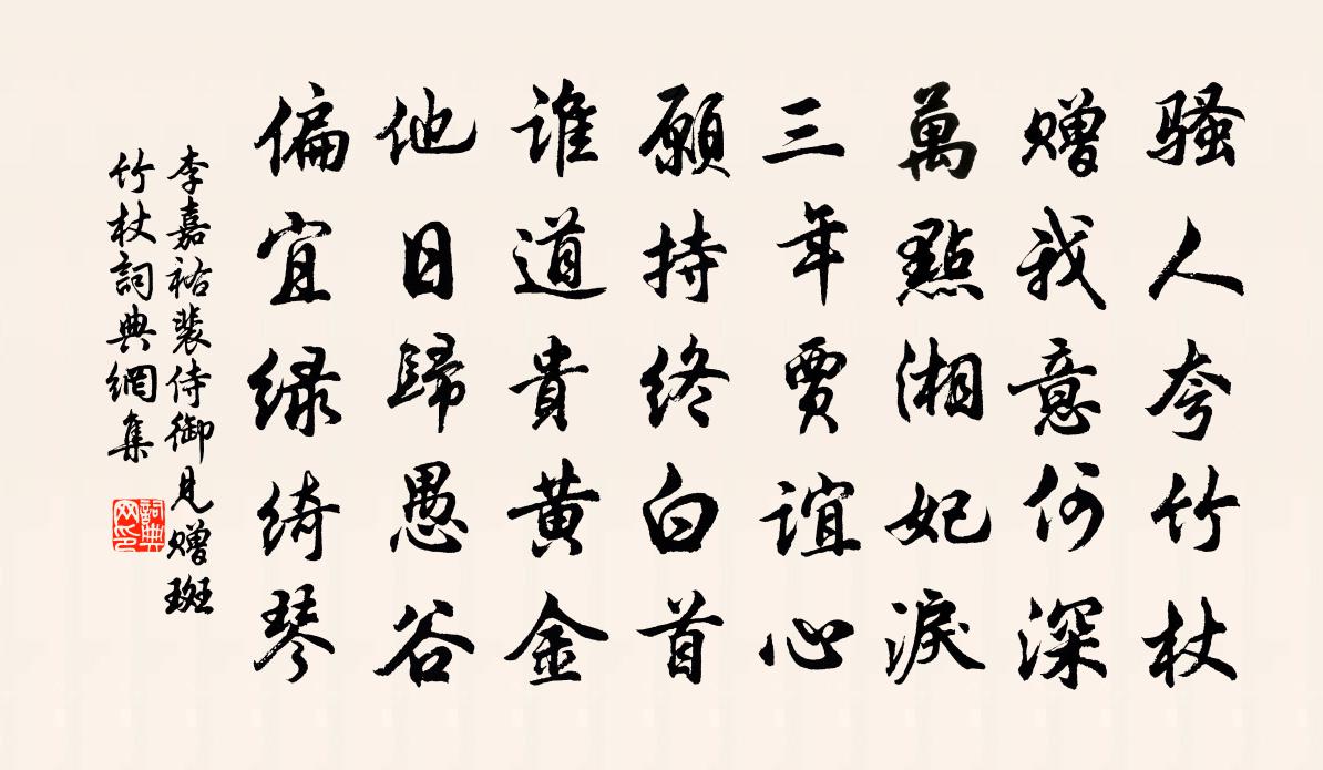 李嘉祐裴侍御见赠斑竹杖书法作品欣赏