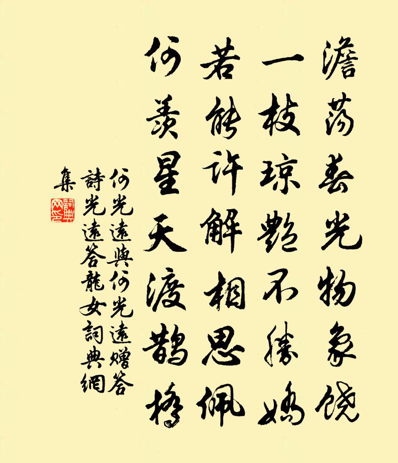 何光远与何光远赠答诗（光远答龙女）书法作品欣赏