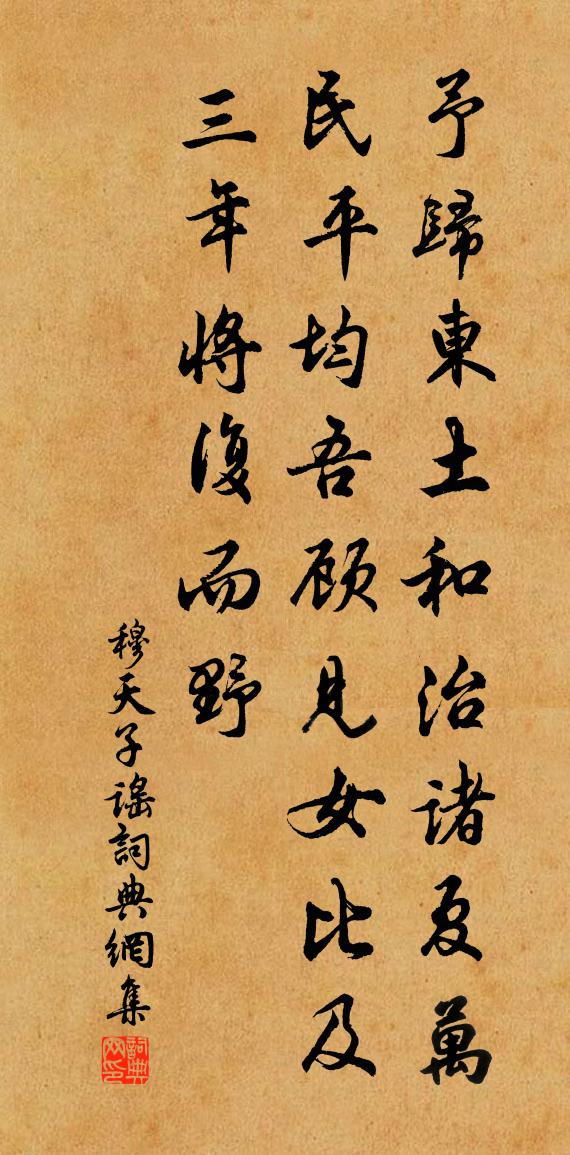 佚名穆天子谣书法作品欣赏