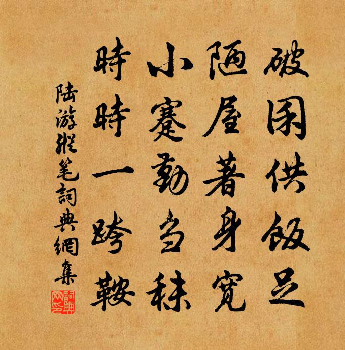 陆游纵笔书法作品欣赏