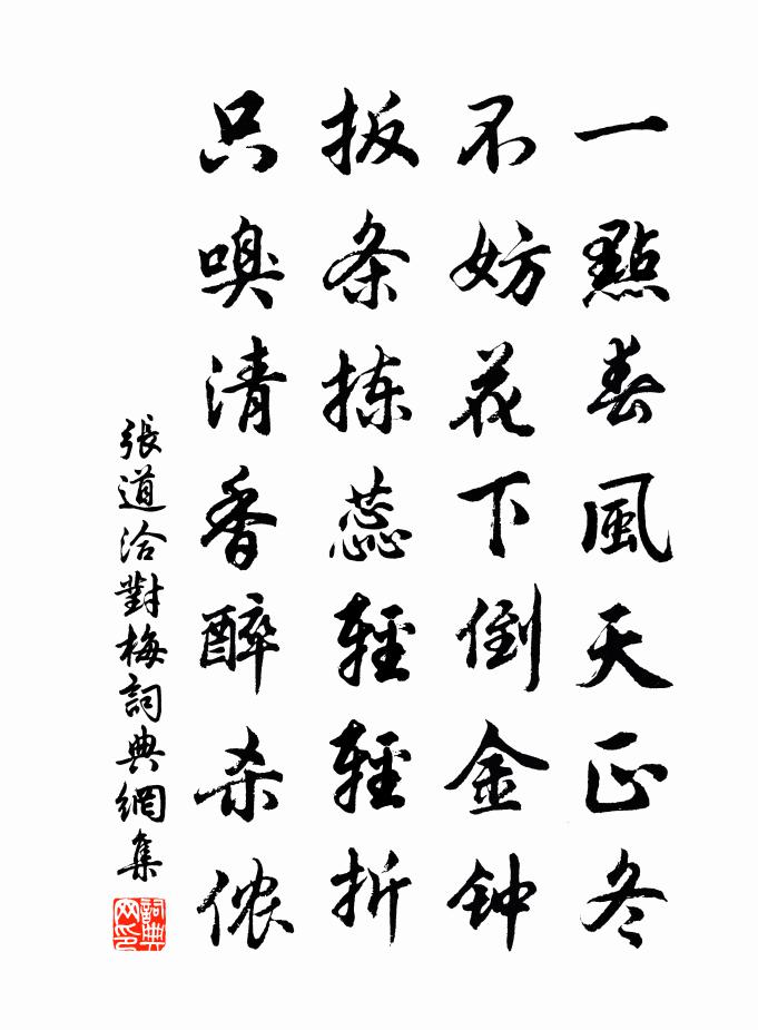 张道洽对梅书法作品欣赏