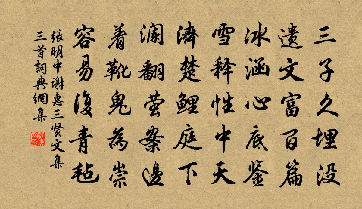 张明中谢惠三贤文集三首书法作品欣赏