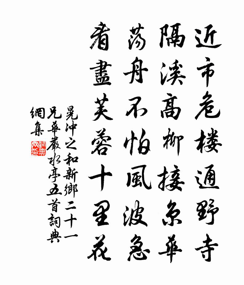 晃冲之和新乡二十一兄华严水亭五首书法作品欣赏