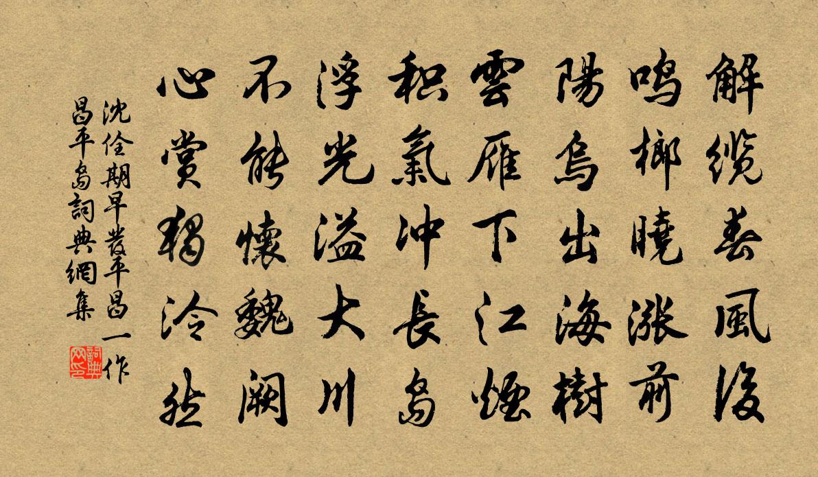 沈佺期早发平昌（一作昌平）岛书法作品欣赏