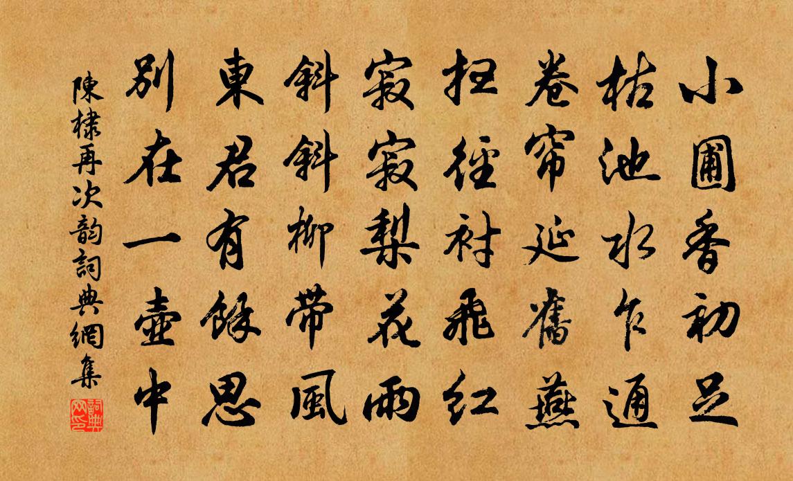 陈棣再次韵书法作品欣赏