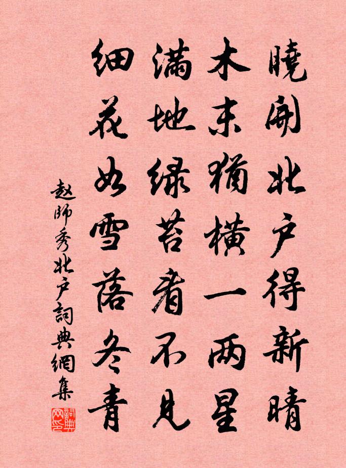 赵师秀北户书法作品欣赏