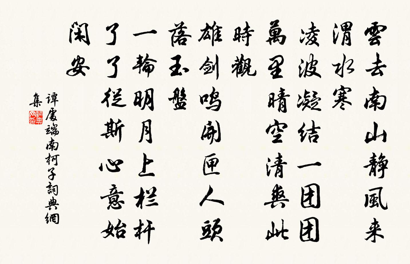 谭处端南柯子书法作品欣赏