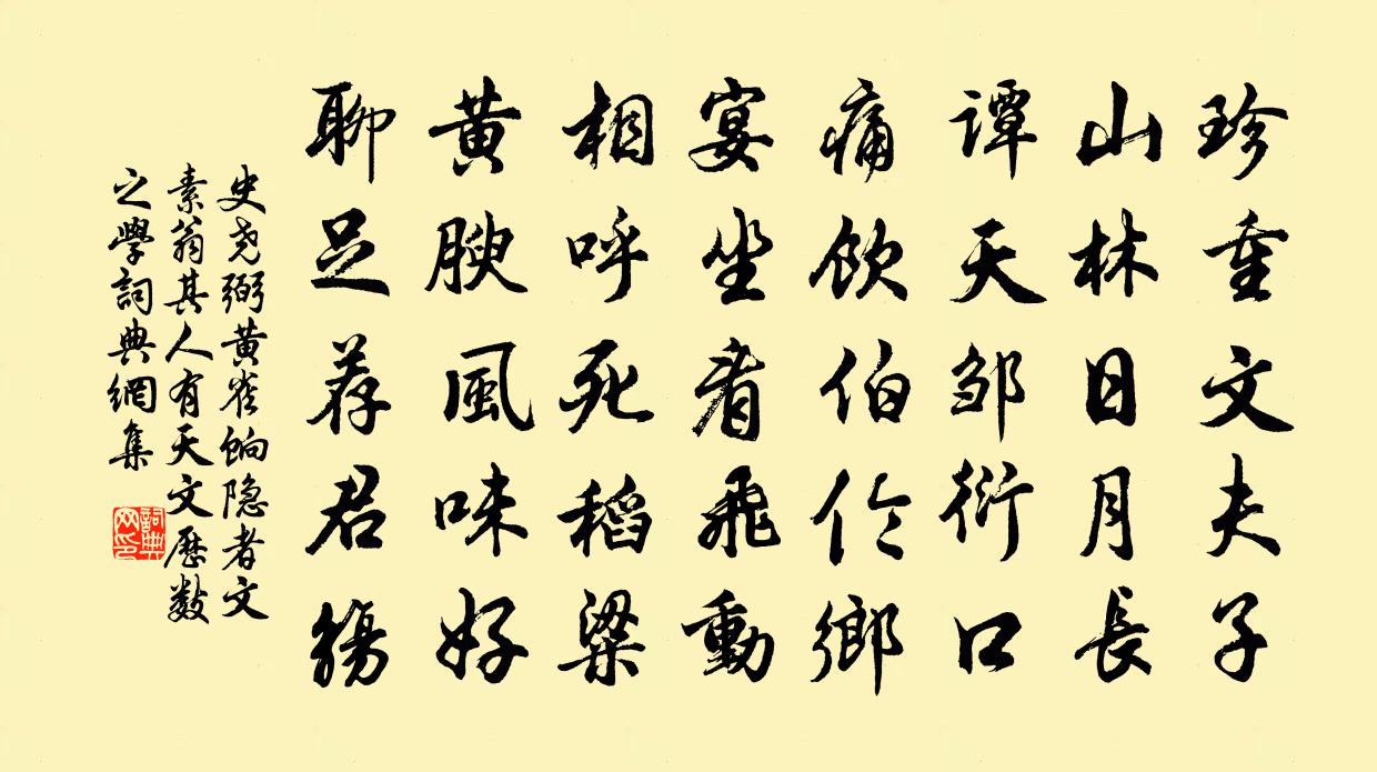 史尧弼黄雀饷隐者文素翁其人有天文历数之学书法作品欣赏