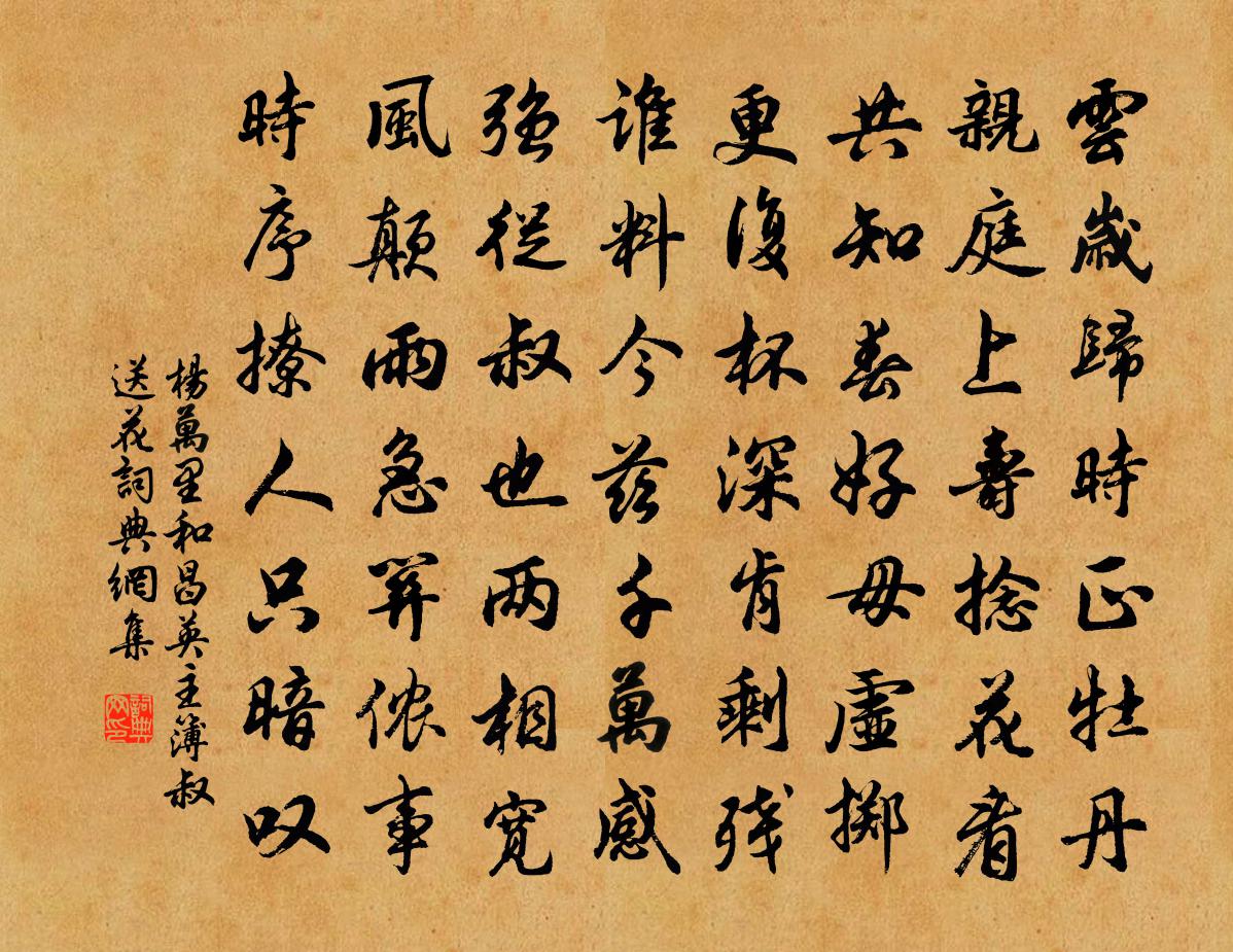 杨万里和昌英主簿叔送花书法作品欣赏