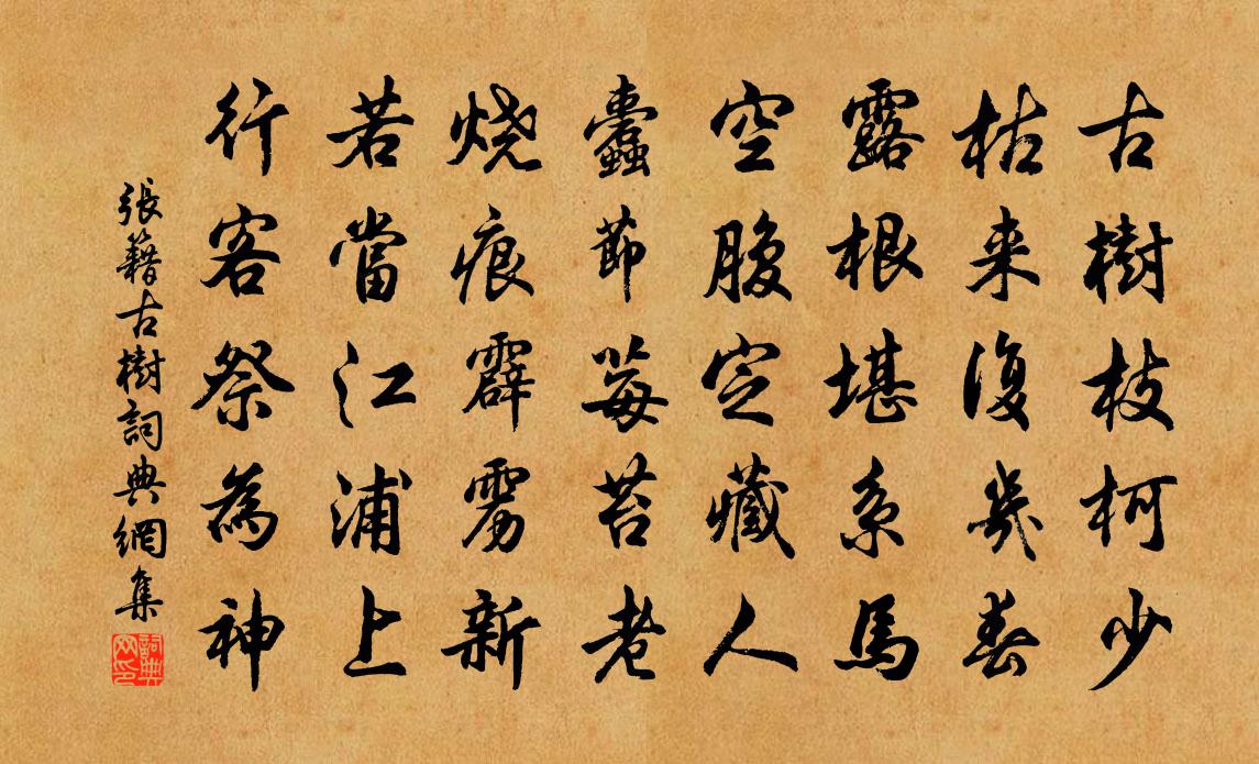 张籍古树书法作品欣赏