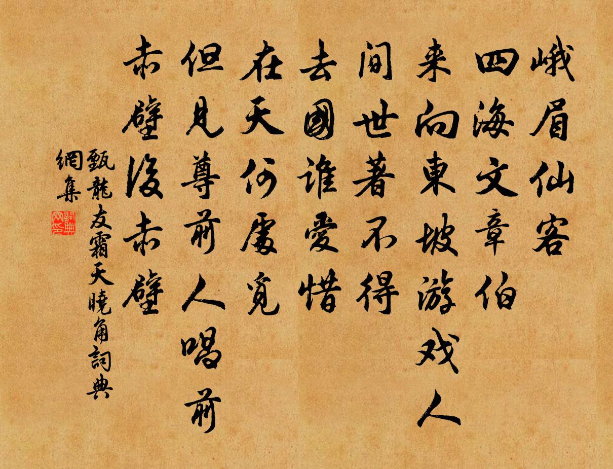 甄龙友霜天晓角书法作品欣赏