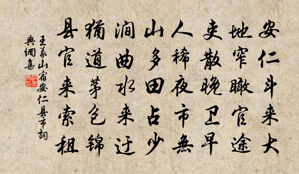 王义山宿安仁县市书法作品欣赏