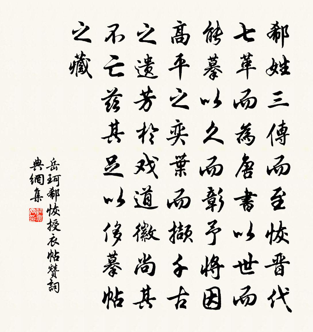 岳珂郗恢授衣帖赞书法作品欣赏