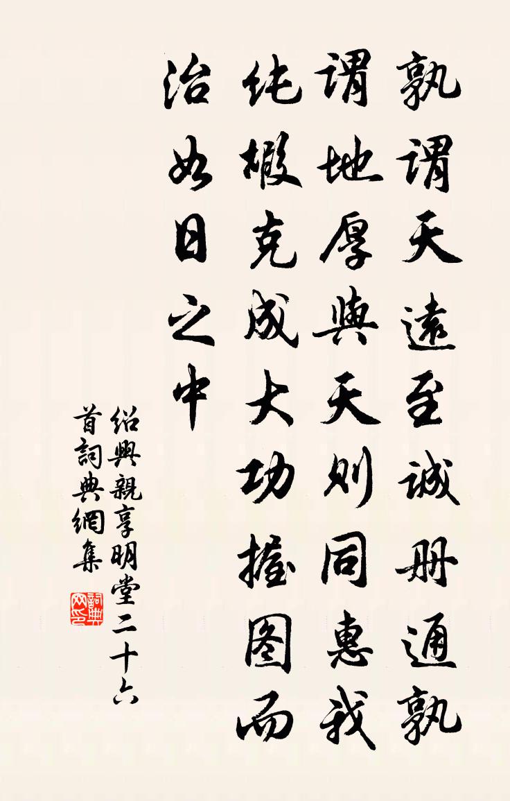 佚名绍兴亲享明堂二十六首书法作品欣赏