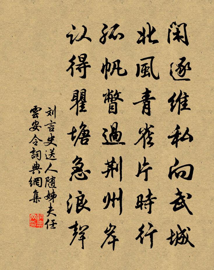 刘言史送人随姊夫任云安令书法作品欣赏