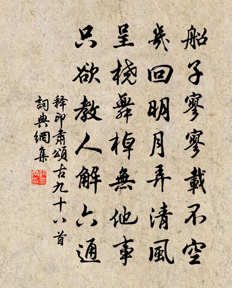 释印肃颂古九十八首书法作品欣赏