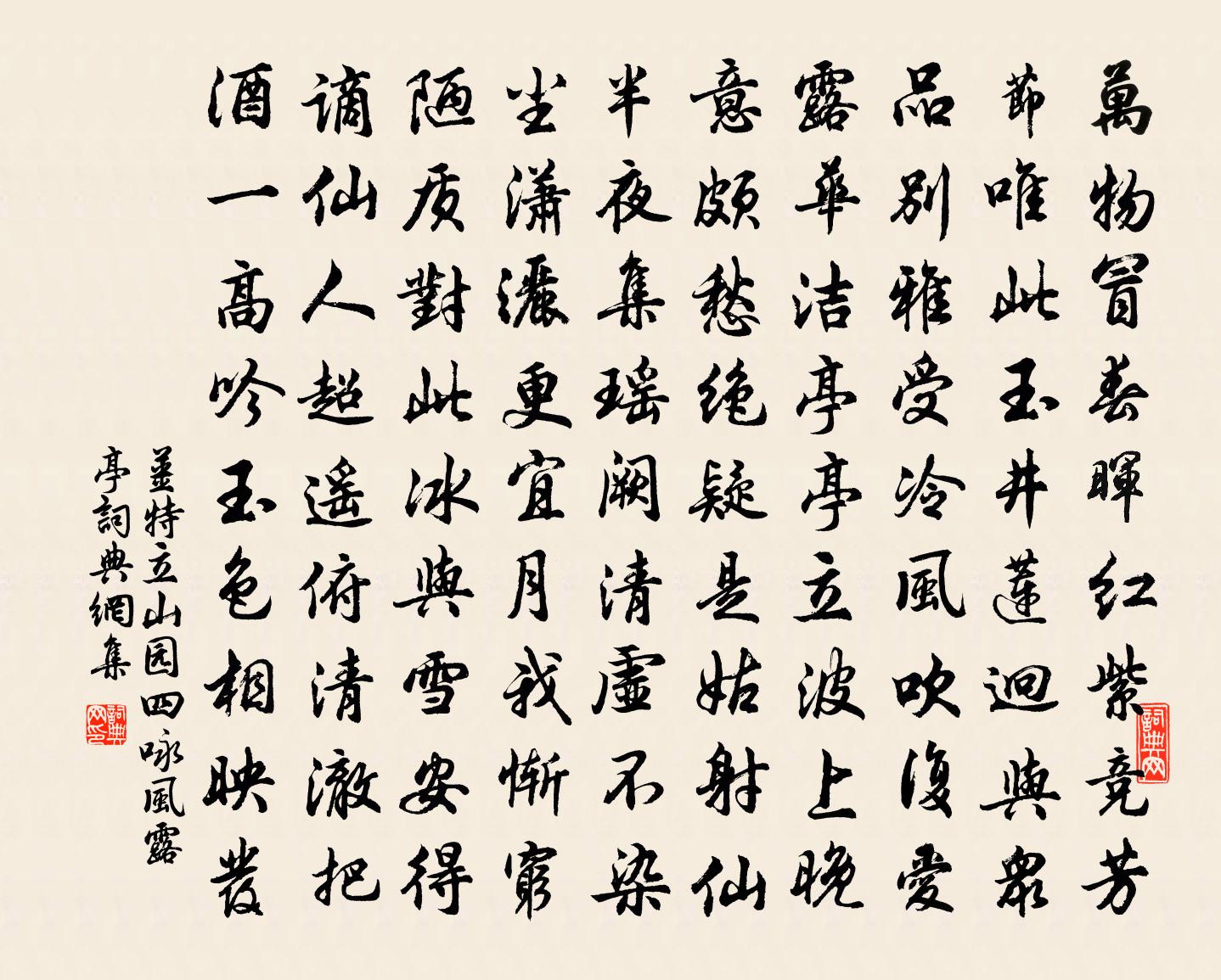 姜特立山园四咏风露亭书法作品欣赏