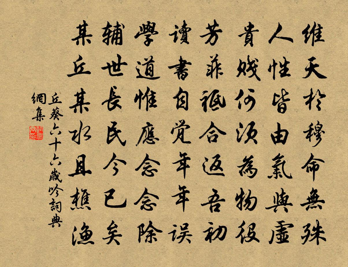 丘葵六十六岁吟书法作品欣赏