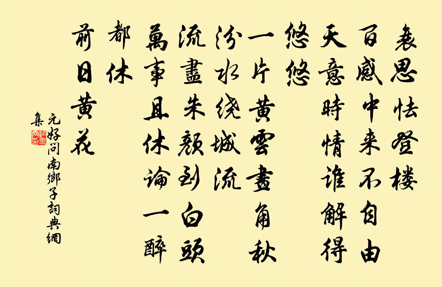 元好问南乡子书法作品欣赏