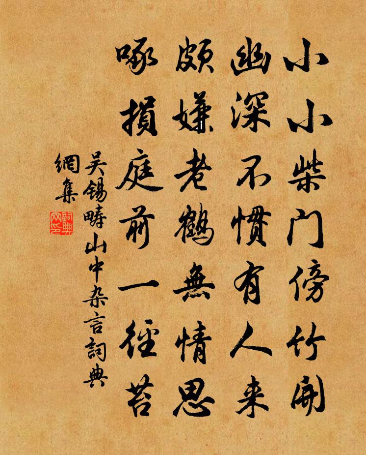 吴锡畴山中杂言书法作品欣赏