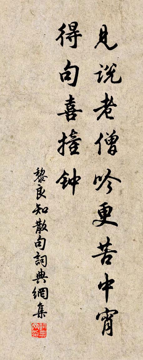 黎良知句书法作品欣赏