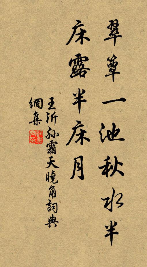 王沂孙霜天晓角书法作品欣赏