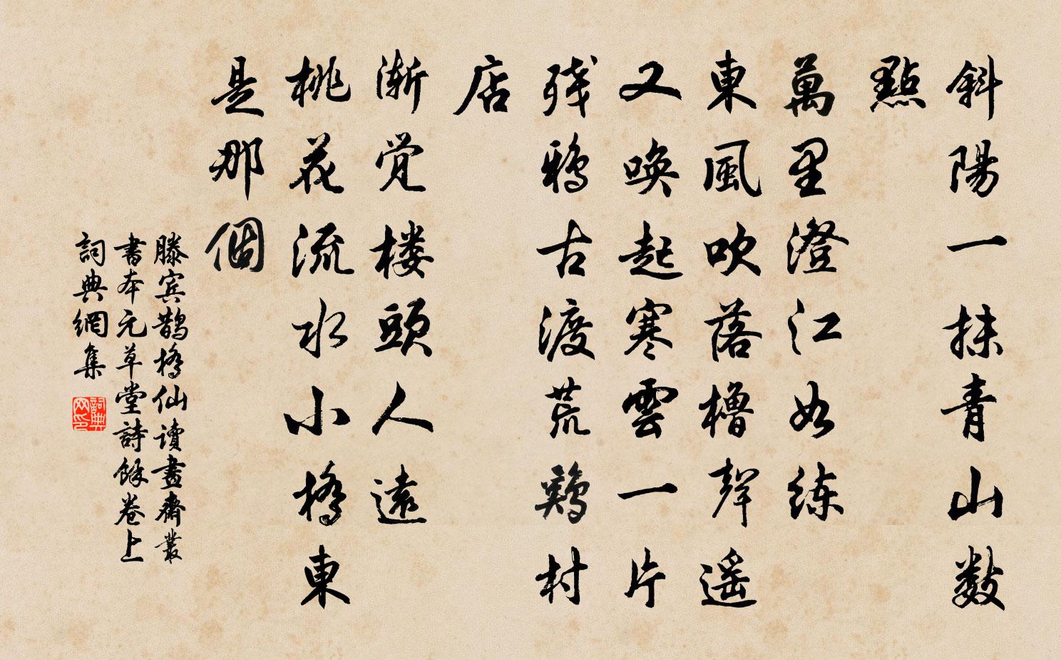 滕宾鹊桥仙 读画斋丛书本元草堂诗馀卷上书法作品欣赏