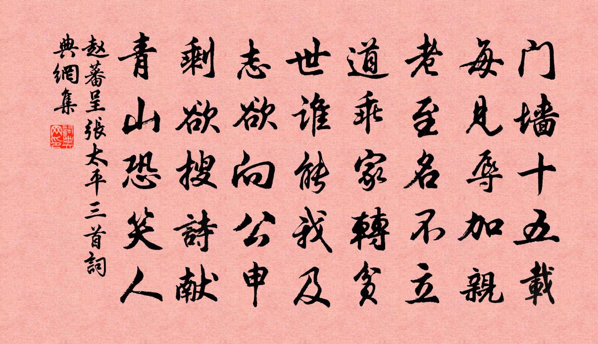 赵蕃呈张太平三首书法作品欣赏