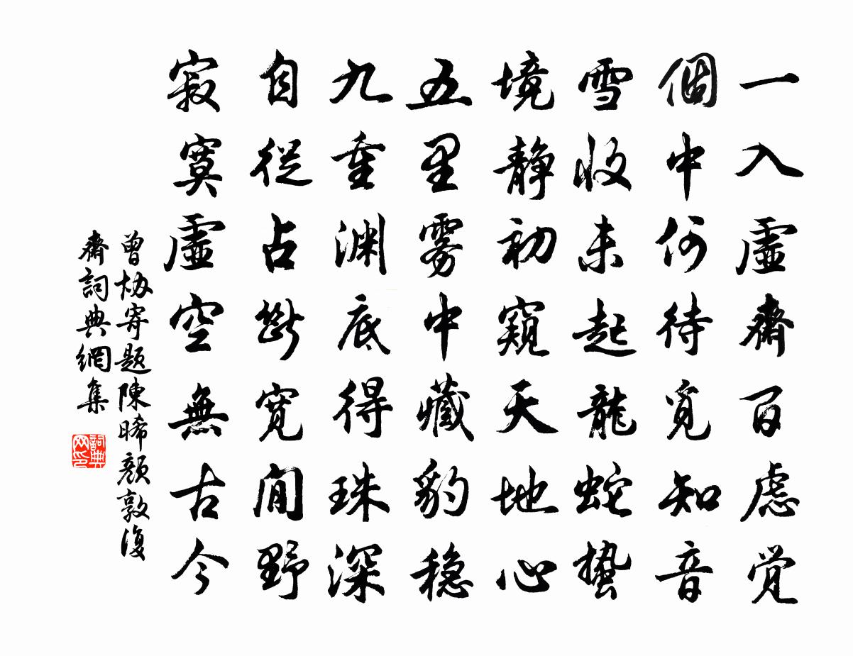 曾协寄题陈晞颜敦复斋书法作品欣赏
