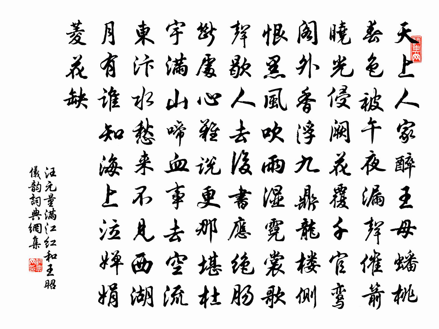 汪元量满江红(和王昭仪韵)书法作品欣赏