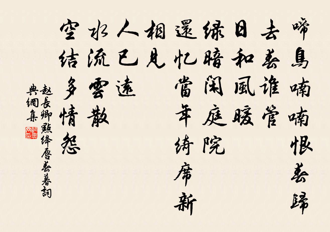 赵长卿点绛唇（春暮）书法作品欣赏