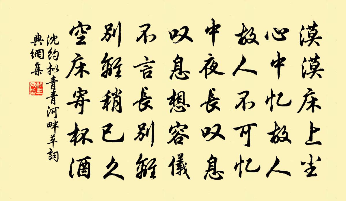 沈约拟青青河畔草书法作品欣赏
