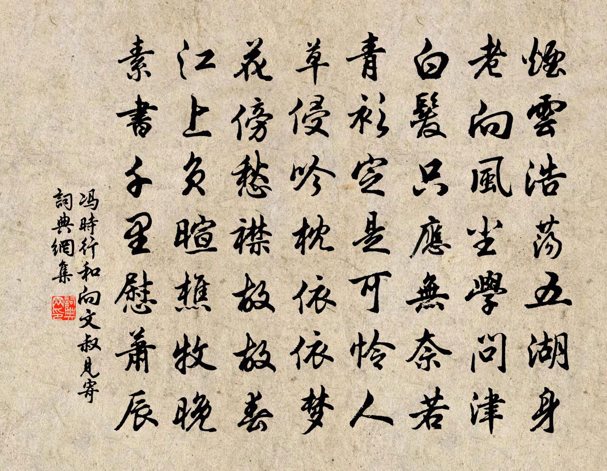 冯时行和向文叔见寄书法作品欣赏