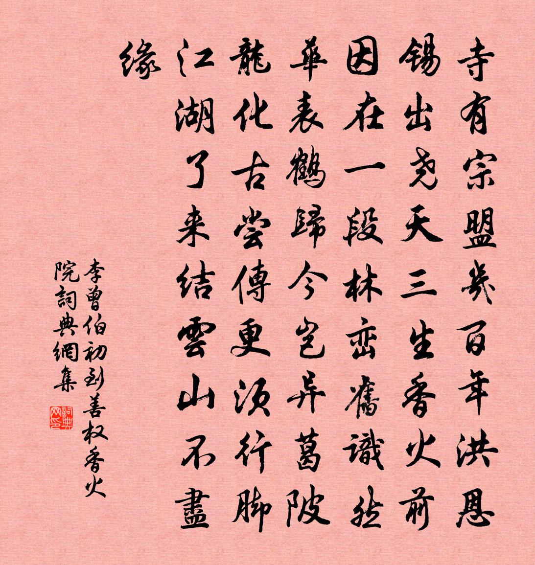 李曾伯初到善权香火院书法作品欣赏