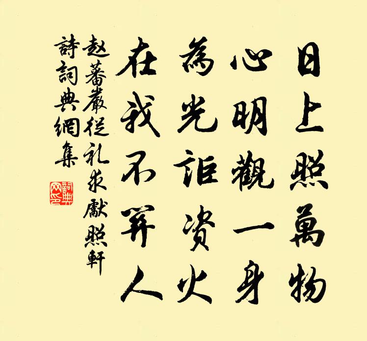 赵蕃严从礼求先照轩诗书法作品欣赏