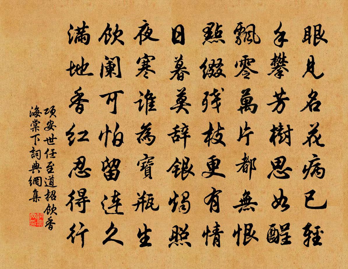 项安世任至道招饮香海棠下书法作品欣赏