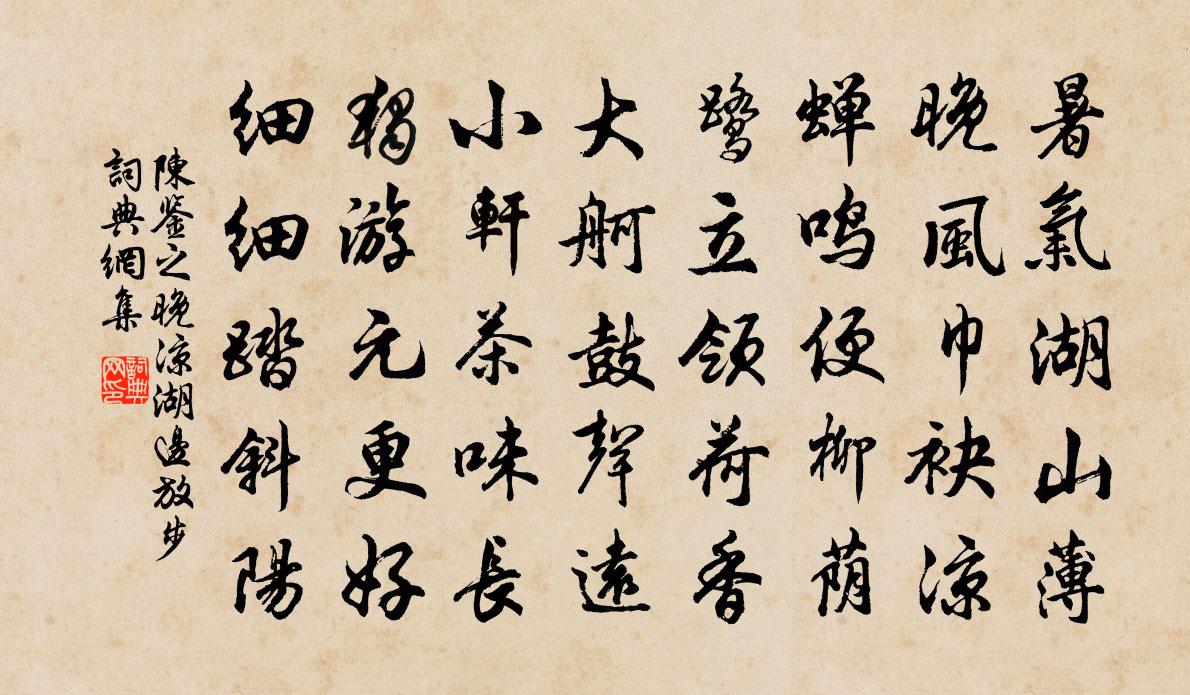 陈鉴之晚凉湖边放步书法作品欣赏