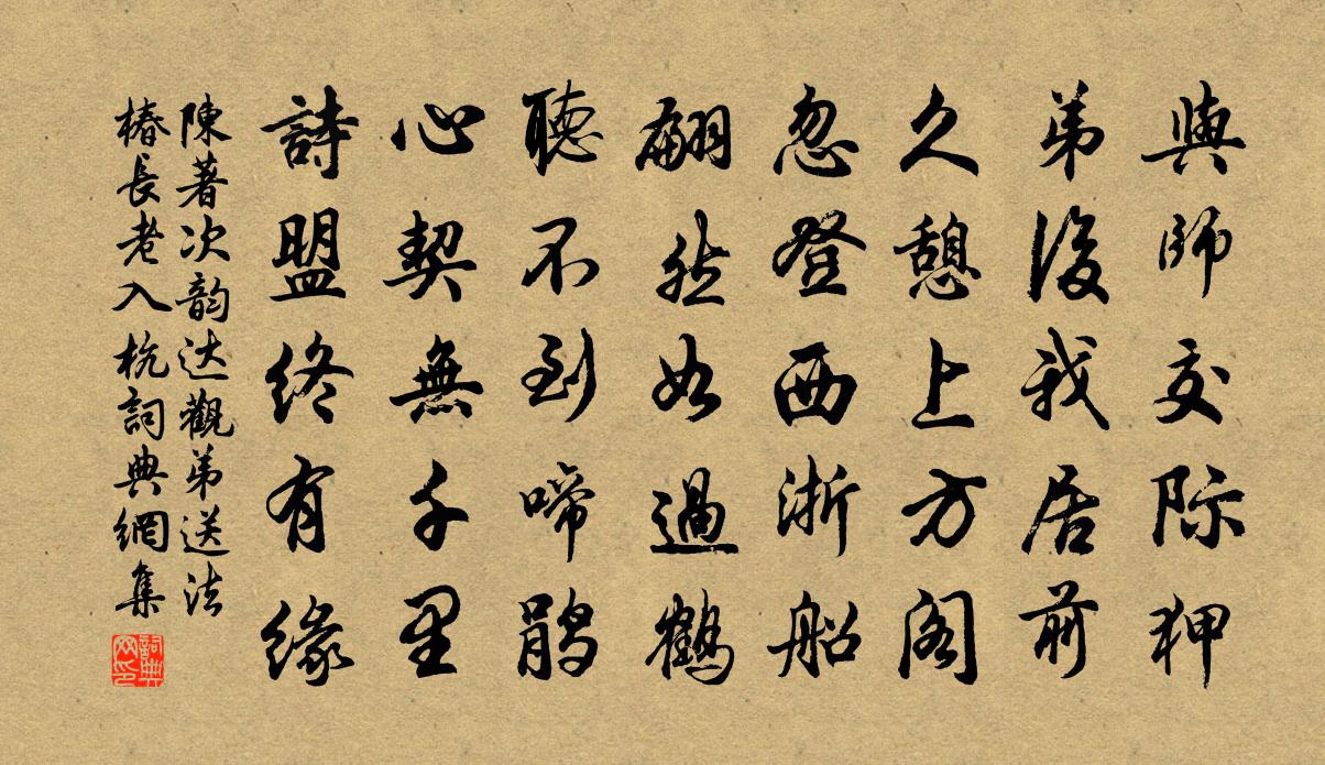 陈著次韵达观弟送法椿长老入杭书法作品欣赏