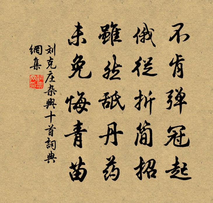 刘克庄杂兴十首书法作品欣赏